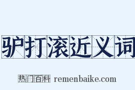 驴打滚近义词是什么意思的图片